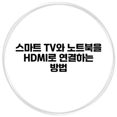스마트 TV와 노트북을 HDMI로 연결하는 방법