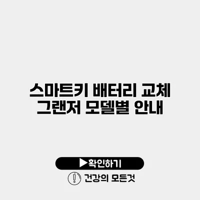 스마트키 배터리 교체 그랜저 모델별 안내