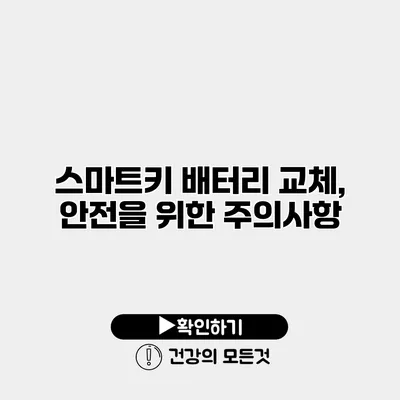 스마트키 배터리 교체, 안전을 위한 주의사항