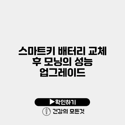 스마트키 배터리 교체 후 모닝의 성능 업그레이드