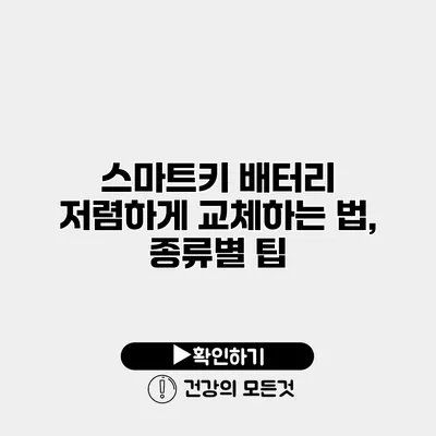 스마트키 배터리 저렴하게 교체하는 법, 종류별 팁