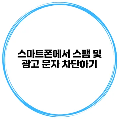 스마트폰에서 스팸 및 광고 문자 차단하기