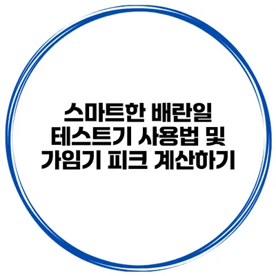 스마트한 배란일 테스트기 사용법 및 가임기 피크 계산하기