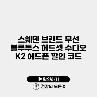 스웨덴 브랜드 무선 블루투스 헤드셋 수디오 K2 헤드폰 할인 코드