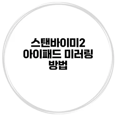 스탠바이미2 아이패드 미러링 방법