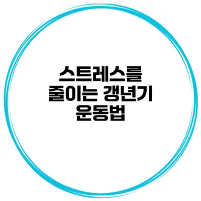 스트레스를 줄이는 갱년기 운동법