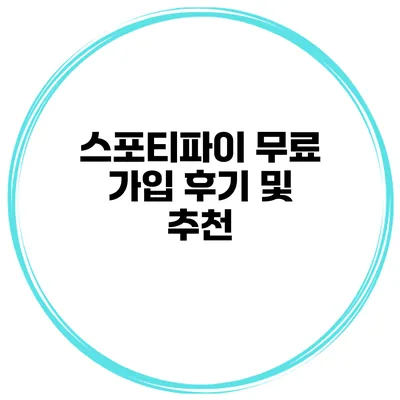 스포티파이 무료 가입 후기 및 추천