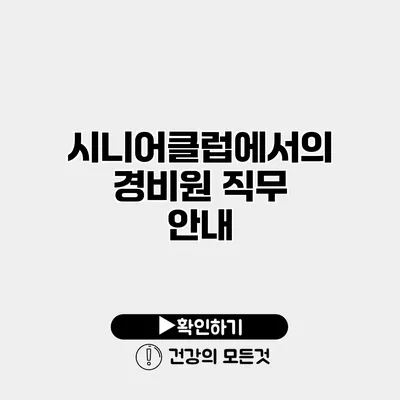 시니어클럽에서의 경비원 직무 안내