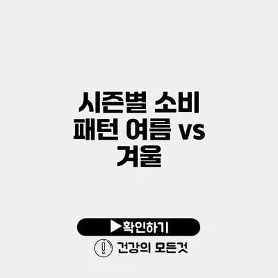 시즌별 소비 패턴 여름 vs 겨울