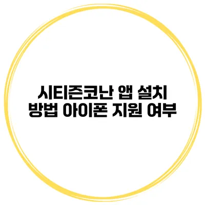 시티즌코난 앱 설치 방법 아이폰 지원 여부
