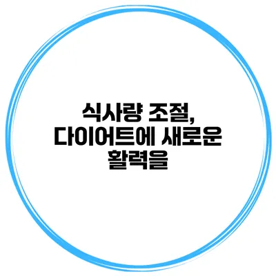 식사량 조절, 다이어트에 새로운 활력을