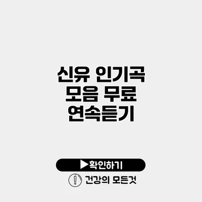 신유 인기곡 모음 무료 연속듣기