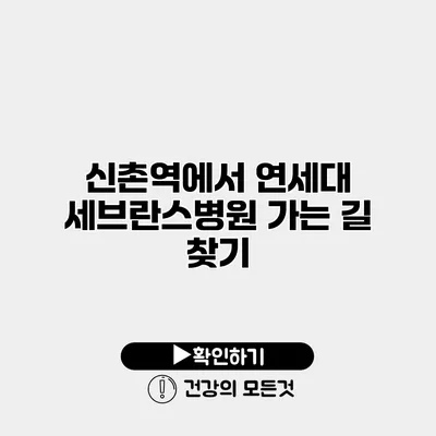 신촌역에서 연세대 세브란스병원 가는 길 찾기