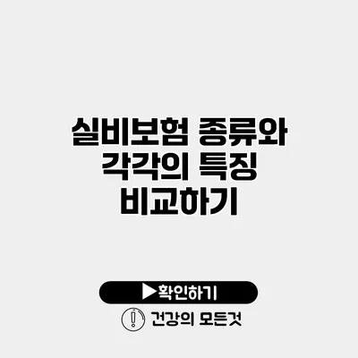 실비보험 종류와 각각의 특징 비교하기