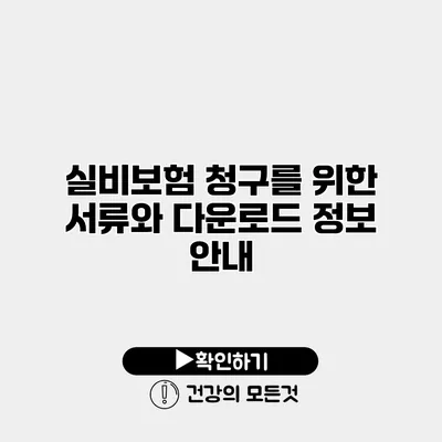 실비보험 청구를 위한 서류와 다운로드 정보 안내