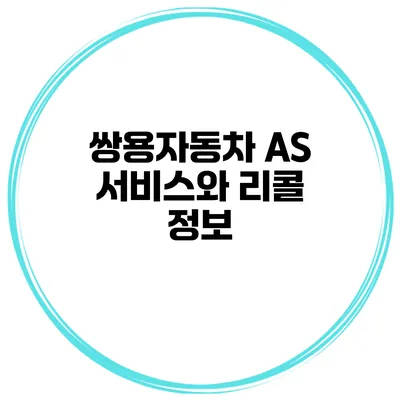 쌍용자동차 AS 서비스와 리콜 정보