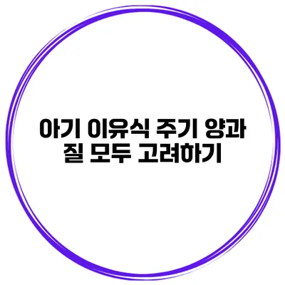 아기 이유식 주기 양과 질 모두 고려하기