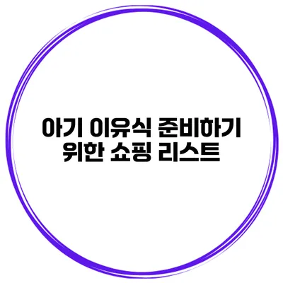 아기 이유식 준비하기 위한 쇼핑 리스트