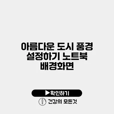아름다운 도시 풍경 설정하기 노트북 배경화면