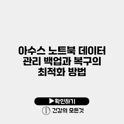 아수스 노트북 데이터 관리 백업과 복구의 최적화 방법