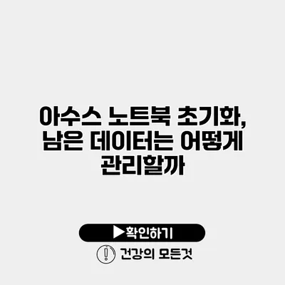 아수스 노트북 초기화, 남은 데이터는 어떻게 관리할까?