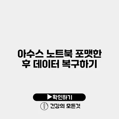 아수스 노트북 포맷한 후 데이터 복구하기