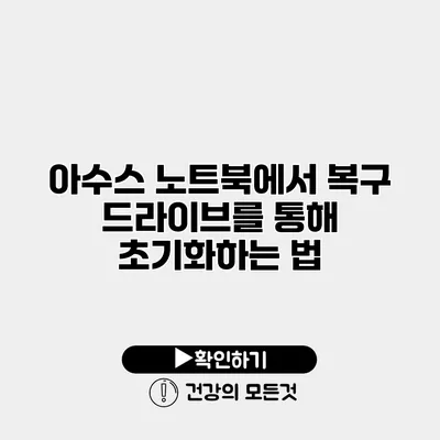 아수스 노트북에서 복구 드라이브를 통해 초기화하는 법