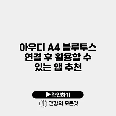 아우디 A4 블루투스 연결 후 활용할 수 있는 앱 추천