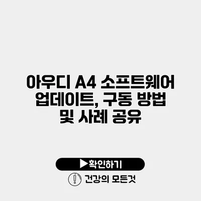 아우디 A4 소프트웨어 업데이트, 구동 방법 및 사례 공유