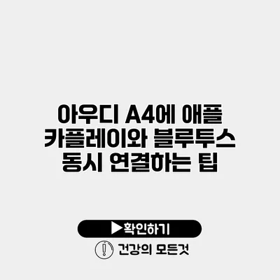 아우디 A4에 애플 카플레이와 블루투스 동시 연결하는 팁