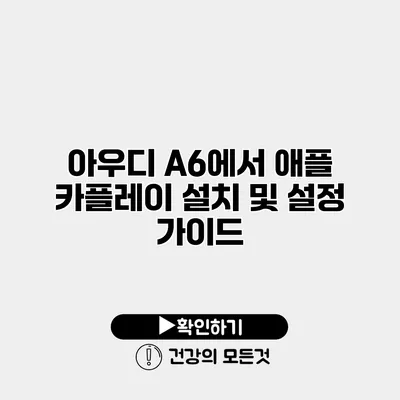 아우디 A6에서 애플 카플레이 설치 및 설정 가이드