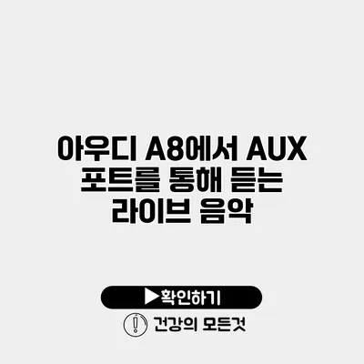 아우디 A8에서 AUX 포트를 통해 듣는 라이브 음악