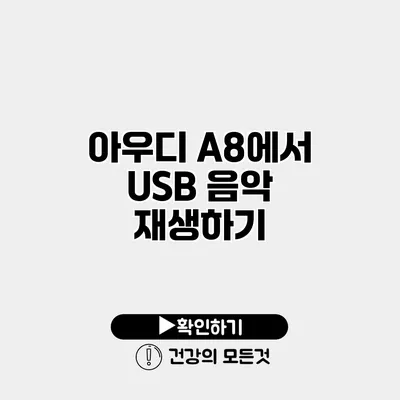 아우디 A8에서 USB 음악 재생하기