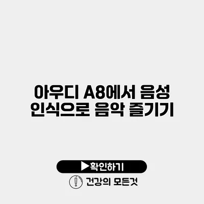 아우디 A8에서 음성 인식으로 음악 즐기기