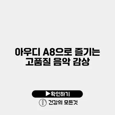 아우디 A8으로 즐기는 고품질 음악 감상