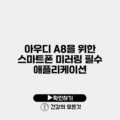 아우디 A8을 위한 스마트폰 미러링 필수 애플리케이션