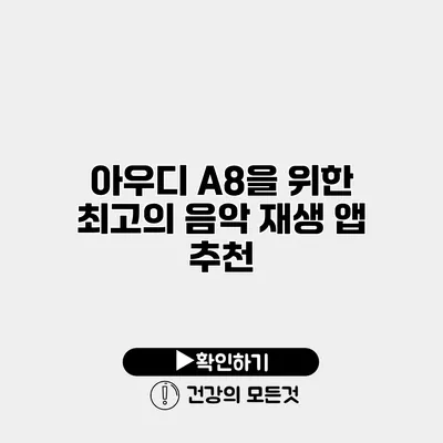 아우디 A8을 위한 최고의 음악 재생 앱 추천