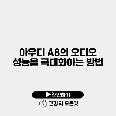 아우디 A8의 오디오 성능을 극대화하는 방법
