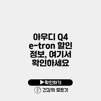 아우디 Q4 e-tron 할인 정보, 여기서 확인하세요