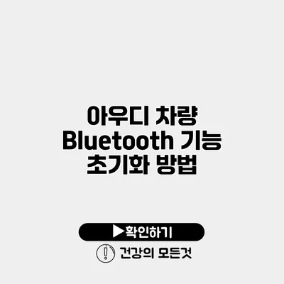 아우디 차량 Bluetooth 기능 초기화 방법