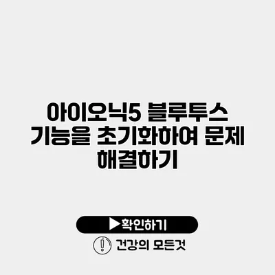 아이오닉5 블루투스 기능을 초기화하여 문제 해결하기