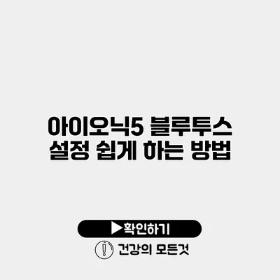 아이오닉5 블루투스 설정 쉽게 하는 방법