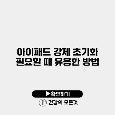 아이패드 강제 초기화 필요할 때 유용한 방법