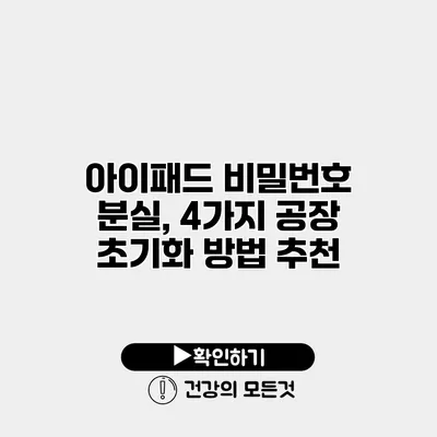 아이패드 비밀번호 분실, 4가지 공장 초기화 방법 추천