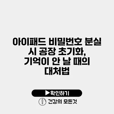 아이패드 비밀번호 분실 시 공장 초기화, 기억이 안 날 때의 대처법