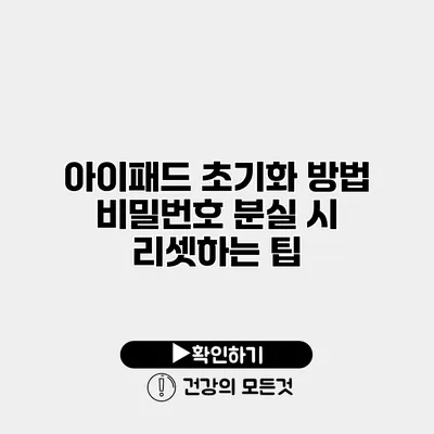 아이패드 초기화 방법 비밀번호 분실 시 리셋하는 팁