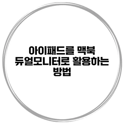 아이패드를 맥북 듀얼모니터로 활용하는 방법