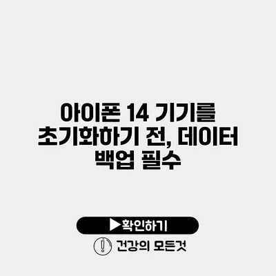 아이폰 14 기기를 초기화하기 전, 데이터 백업 필수