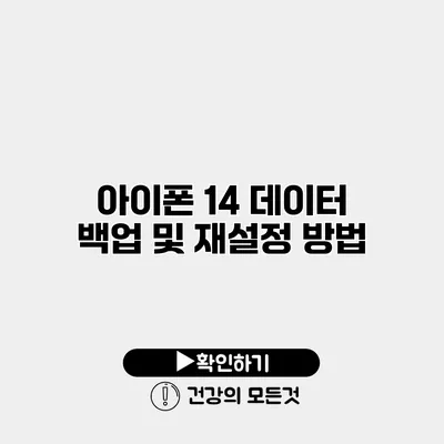 아이폰 14 데이터 백업 및 재설정 방법