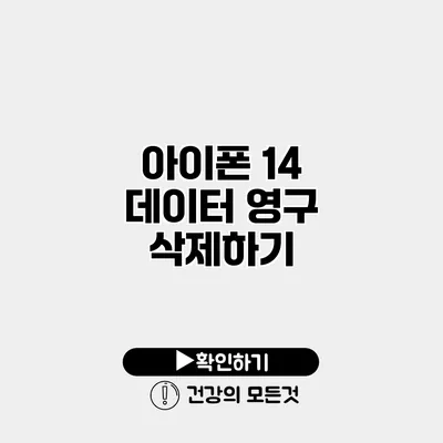 아이폰 14 데이터 영구 삭제하기